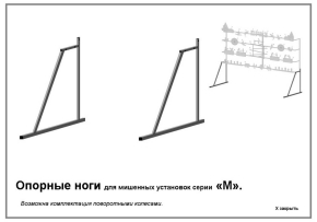 Просмотр фото... опорные ноги (для мишенных установок серии